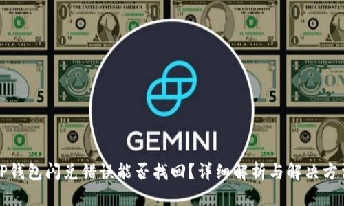 TP钱包闪兑错误能否找回？详细解析与解决方法