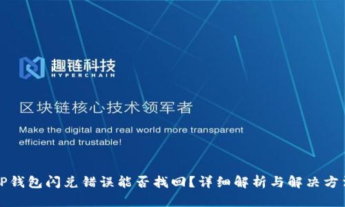 TP钱包闪兑错误能否找回？详细解析与解决方法