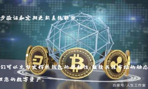    轻松安全的热钱包：以太坊用户必备选择  / 

 guanjianci  热钱包, 以太坊, 加密货币, 数字钱包  /guanjianci 

引言：数字货币的新时代

随着数字货币的飞速发展，越来越多的人开始关注加密货币，尤其是以太坊这样的重要平台。作为区块链技术的领跑者之一，以太坊不仅支持智能合约，还拥有丰富的去中心化金融（DeFi）生态。但在享受这些便利之前，我们必须了解如何安全、有效地存储我们的资产。在这方面，热钱包（Hot Wallet）成为了一个热门的选择。

什么是热钱包？

热钱包是一种在线数字钱包，允许用户随时访问和管理他们的加密货币。与冷钱包（Cold Wallet）相比，热钱包更为方便，因为它们连接至互联网，用户可以轻松进行交易和转账。然而，这种方便性也伴随着相应的风险，因为它们更容易受到黑客的攻击。

热钱包与冷钱包的区别

尽管热钱包非常便利，但其安全性远不及冷钱包。热钱包如同一个常开的商店，方便客户光顾，但安全性较差；而冷钱包就像一个保险箱，只在需要时才打开。这种差异在于热钱包始终在线，易受攻击，而冷钱包则是离线状态，安全性高。

当然，利用热钱包的安全性也不是不可能。许多热钱包提供了两步验证、多重签名等功能，力求在方便与安全之间找到平衡。

为何选择以太坊热钱包？

以太坊是一个全球范围内被广泛认可的平台，拥有丰富的生态系统，例如去中心化金融（DeFi）、非同质化代币（NFT）等。选择以太坊热钱包意味着用户可以轻松参与这些新兴市场。同时，许多著名的热钱包支持多种加密资产，用户可以在一个平台上管理所有资产，极大地方便了资金的使用和管理。

热门的以太坊热钱包推荐

1. **MetaMask**：在以太坊社区，MetaMask 是一个不可或缺的热钱包应用。它不仅支持以太坊本身，还支持多种基于以太坊的代币，并且其设计界面友好，使得用户可以轻松上手。MetaMask 还提供了浏览器扩展功能，支持用户直接与去中心化应用（DApp）交互。

2. **Trust Wallet**：作为Binance官方推荐的钱包，Trust Wallet 不仅支持以太坊，还支持其他众多加密资产。用户可以通过简单的步骤进行资产存储和转移，并且拥有直观的用户界面，是新手的理想选择。

3. **Coinbase Wallet**：Coinbase Wallet 是由著名加密货币交易平台Coinbase推出的热钱包，它允许用户在一个安全的环境中存储他们的数字资产，不需依赖Coinbase的托管服务，提供了更高的私密性。

4. **Exodus**：Exodus 是一个支持多资产的热钱包，其界面友好且具有良好的用户体验。它不仅支持以太坊，还支持比特币、莱特币等流行的加密货币，非常适合需要跨平台操作的用户。

如何安全使用热钱包

尽管热钱包提供了很大的便利性，但为了保证你的资产安全，你仍然需要采取一些额外的安全措施：

1. **启用两步验证**：大多数热钱包都支持两步验证功能，确保在登录时需要额外的验证步骤，保护你的账户不被轻易访问。

2. **注意钓鱼网站**：黑客经常伪装成真实钱包的登录页面进行钓鱼攻击，用户在输入密码前必须确保网址的正确性，尽量使用官方提供的链接。

3. **定期更新钱包和设备**：确保你的钱包和设备的软件始终是最新的，这样可以减少潜在的漏洞风险。

4. **保持私钥安全**：热钱包会提供一定的恢复措施，但用户仍需保管好自己的私钥。切勿将私钥分享给他人。

热钱包的未来发展趋势

随着区块链技术的不断进步，热钱包的功能和安全性也在不断提升。未来的热钱包可能会集成更多的安全功能，如生物识别技术等，以增强用户的使用体验和资产安全。我们也可能会看到更多的去中心化钱包（DWeb Wallet）出现在市场上，给用户提供更加分散、透明的服务。

常见问题

1. **热钱包安全吗？**

热钱包通过连接互联网使资产变得便捷，但安全性相对较弱。为了最大程度地保证资金安全，用户需要采取额外的防护措施，如启用两步验证和定期更新系统软件。

2. **热钱包是否适合长期存储资产？**

热钱包更多用作日常交易和短期存储。长期存储资产，建议使用冷钱包，这样可以有效降低被黑客攻击的风险。

总结

热钱包作为以太坊用户的重要工具，正逐渐成为边学习边投资的加密货币爱好者的首选。虽然安全隐患仍需关注，但通过合理使用，我们可以充分发挥热钱包的便利性。继续关注市场的动态和安全措施的发展，才能在这个激动人心的数字货币时代把握机会。

知识的传播与技术的更新都是加密货币市场变化的核心。希望在阅读本文之后，您对以太坊热钱包有了更深刻的认识，能够智慧地管理您的数字资产。