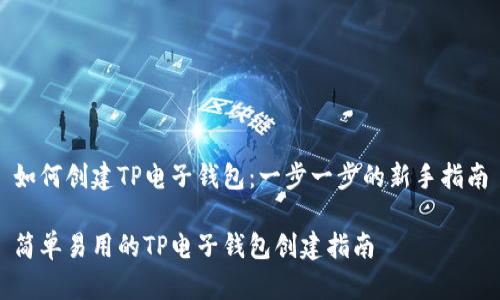 如何创建TP电子钱包：一步一步的新手指南

简单易用的TP电子钱包创建指南
