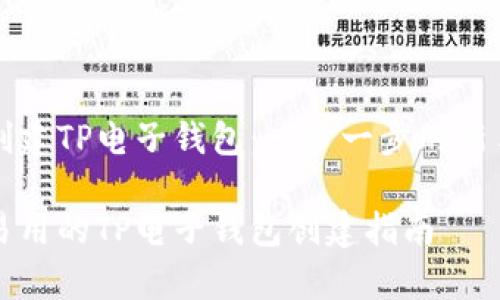 如何创建TP电子钱包：一步一步的新手指南

简单易用的TP电子钱包创建指南
