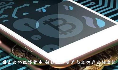 果麦文化数字货币：解读数字资产与文化产业的交汇