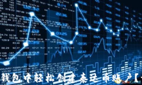 
如何在TP钱包中轻松创建泰达币账户？详尽指南！