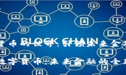元融数字货币的世界：引领未来金融的新潮流

了解元融数字货币：未来金融的全新趋势