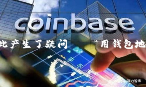# 用钱包地址能查以太坊吗？

在现代数字货币的世界中，以太坊作为一个知名的区块链平台，其透明性和可追溯性使得投资者和用户都有很多信息可以查询。但许多人对此产生了疑问——“用钱包地址能查以太坊吗？”在这篇文章中，我们将深入探讨这个问题，并提供一些实用的信息和指导，帮助您更加理解如何使用钱包地址查询以太坊。

如何通过钱包地址查询以太坊信息