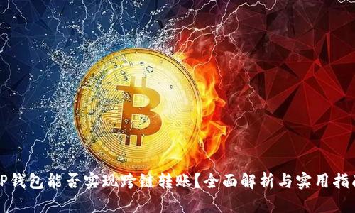 TP钱包能否实现跨链转账？全面解析与实用指南