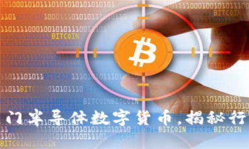 全面解析热门半导体数字货币，揭秘行业发展方向