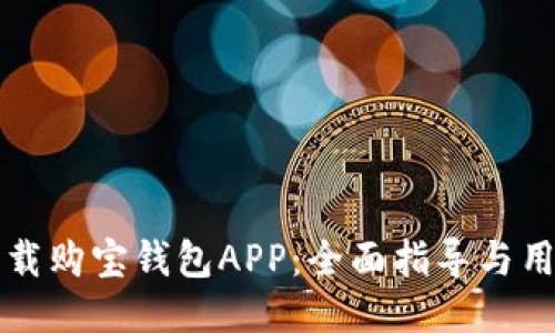 如何轻松下载购宝钱包APP：全面指导与用户体验分享