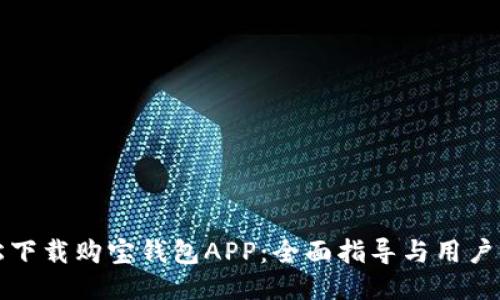 如何轻松下载购宝钱包APP：全面指导与用户体验分享