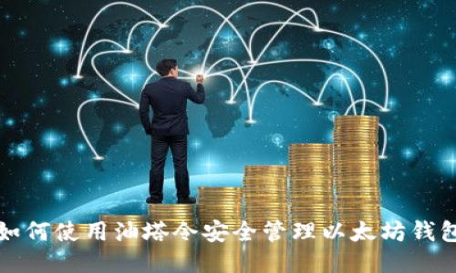 如何使用油塔令安全管理以太坊钱包
