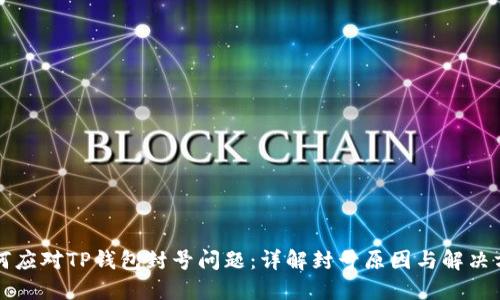 如何应对TP钱包封号问题：详解封号原因与解决方法