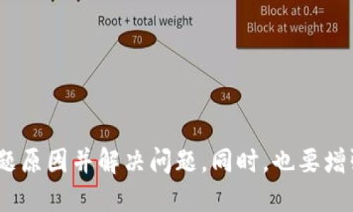   如何处理以太坊导入钱包归零的问题？ / 

 guanjianci 以太坊，导入钱包，归零，区块链 /guanjianci 

以太坊导入钱包归零的现象

对于许多新手来说，以太坊和其他数字货币的复杂性可能会让人感到困惑。其中，最常见的一个问题便是，将以太坊导入钱包后，发现余额归零。这种现象不仅让人感到无奈，还可能影响到用户的投资信心。那么，究竟是什么原因导致以太坊导入钱包后余额归零？在本文中，我们将深入探讨这一问题，并提供一些实用的解决方案。

以太坊余额归零的常见原因

首先，要明白以太坊归零的问题往往涉及到多个因素。下面我们将这些因素逐一进行分析。

h41. 地址错误/h4

在导入钱包时，一个非常常见的错误便是输入了错误的地址。以太坊的地址通常是以“0x”开头的42个字符的字符串。如果你在导入时拼写错误，或者引入了多余的空格，那么钱包可能会指向一个全新的、空的地址，自然余额也会显示为零。因此，在操作前确保你复制的是正确的地址，至关重要。

h42. 钱包软件问题/h4

有时候，钱包本身的bug或版本问题也会导致显示错误。这个情况下，你可以尝试重启钱包应用，或者查看是否有新的更新版本可供下载。有时候，软件的缓存问题也会引起数据读取的不准确，这时清除缓存也是一个有效的手段。

h43. 网络连接问题/h4

以太坊是基于区块链的，任何钱包都需要通过网络与区块链进行交互。如果你的网络连接不稳定，或者连接慢，钱包可能无法与以太坊网络正常沟通，导致余额无法实时更新。在这种情况下，你可以尝试更换网络，或等待网络恢复后再试。

h44. 移动钱包与桌面钱包同步问题/h4

如果你在使用移动钱包和桌面钱包同步数据，有时候同步可能会出现延迟。这种情况下，不同设备的余额可以显示不同，有可能导致一次导入后的余额显示不一致。如果你确认了另一个设备上的余额，而不是重复导入信息，可以等待一段时间，通常由系统自动解决。

查询以太坊钱包的步骤

如果你发现以太坊导入后余额归零，下面是一些有效的查询步骤，帮助你找出问题所在。

h41. 使用区块链浏览器查询/h4

使用区块链浏览器（如Etherscan）是检索以太坊交易和余额的有效手段。只需复制你钱包地址，粘贴到搜索框中，你就可以查看该地址的交易详情，包括余额和历史交易记录。如果该地址与显示的余额不一致，可能需要重新检视导入时的地址。

h42. 验证网络状态/h4

有时候，以太坊网络本身可能存在拥堵或故障。你可以通过网上搜索或查阅社交媒体上的相关讨论，了解当前网络的健康状况。如果网络正常，而余额仍然为零，返回检查上述提到的其他因素。

h43. 保证钱包应用更新/h4

确保你所使用的钱包应用是最新版本，常常会解决一些因软件过期而导致的错误。许多数字货币钱包会定期更新以适应网络变化和安全性需求，因此确保及时更新。不妨去应用商店查看更新情况，或访问官方网站获取最新版本。

如果以上方法都未能解决问题，该如何处理？

如果你仍然在寻找解决方案，以下是一些进一步的建议。

h41. 联系钱包客服/h4

大多数钱包提供商都会有客户服务部门，你可以就你的情况联系他们。有时，他们会直接提供资金找回或出错的解决方案，帮助你识别问题根源。

h42. 节省数据和交易记录/h4

在联系客服前，你也可以进行一些准备工作，例如准备好你的交易记录、导入步骤的相关信息等数据。这有助于客服更快地找出问题。

h43. 学习安全知识/h4

可以借此机会加强学习关于以太坊和区块链的知识，了解如何保护自己的资产。随着对这些技术的深入了解，你将能更好地管理你的虚拟资产，减少类似问题的再次出现。

两个相关问题的思考

h41. 如何确保在导入钱包时的安全性？/h4

在数字货币投资中，安全性是一个永恒的话题。在导入钱包时，首先要选择可信赖的钱包应用。市面上有很多诈骗软件或者伪造钱包，使用这些工具可能会让你的资产面临危险。因此，建议选择一些知名度高、安全性强的钱包。

此外，更改导入钱包时的密码，开启二次验证等安全措施，也是一种非常有效的保护方式。确保你的个人信息不要泄露，仔细检查每一项操作，避免因为小失误导致重大损失。

h42. 如何选择适合自己的以太坊钱包？/h4

选择合适的钱包非常重要。市场上有多种类型的以太坊钱包，包括冷钱包、热钱包、移动钱包等。在选择时，需要考虑几个关键因素：

ul
  li安全性：钱包的安全性应当是你首选的考虑因素，确保它有强大的加密措施。/li
  li使用方便性：有些钱包界面设计，易于新手操作。选择一个易于上手的钱包，能大大提升使用体验。/li
  li社区和支持：一个良好的钱包背后通常会有积极的社区支持和及时的客服，帮助你解决使用中遇到的问题。/li
  li费用：有些钱包在交易时会收取一定的费用，了解和比较这些费用，有助于做出更有价值的选择。/li
/ul

不同的钱包拥有不同的优势，了解自身需求，结合上述因素做出选择，会让你的以太坊之旅更加顺利。

结语

当面对以太坊导入钱包归零的问题时，冷静分析和解决是最重要的。通过仔细检查地址、保持软件更新、联系客户服务等多种方式，你就可以找出问题原因并解决问题。同时，也要增强安全意识，确保自己的数字资产不会受到威胁。在这个充满变数的数字货币世界中，保持头脑清醒、不断学习，是获取成功的最佳途径。