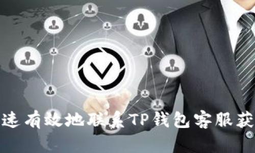 如何快速有效地联系TP钱包客服获得帮助