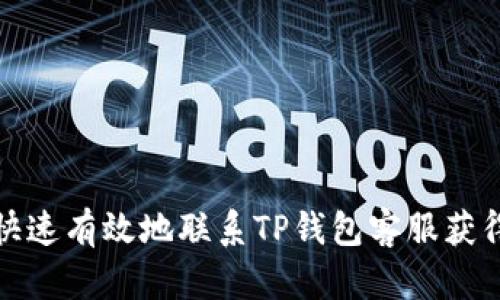 如何快速有效地联系TP钱包客服获得帮助