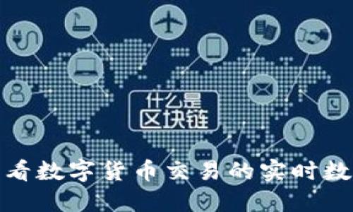 在哪里查看数字货币交易的实时数据和动态