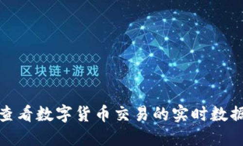 在哪里查看数字货币交易的实时数据和动态