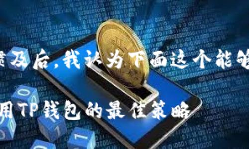 思考一个且的

在考虑用户的搜索习惯及后，我认为下面这个能够很好地吸引目标用户：

深度解析：如何同时使用TP钱包的最佳策略
