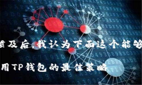 思考一个且的

在考虑用户的搜索习惯及后，我认为下面这个能够很好地吸引目标用户：

深度解析：如何同时使用TP钱包的最佳策略