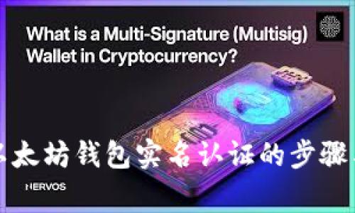 全面解析以太坊钱包实名认证的步骤与注意事项