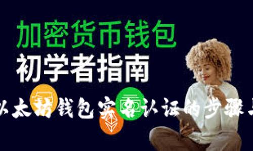 全面解析以太坊钱包实名认证的步骤与注意事项