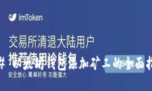 ## 以太坊钱包添加矿工的全面指南