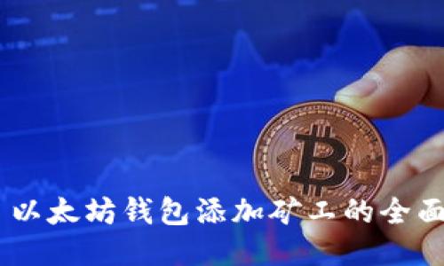 ## 以太坊钱包添加矿工的全面指南