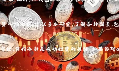 ass币在TP钱包购买的完整指南

在如今这个数字货币迅速崛起的时代，越来越多的人开始关注如何在不同的平台上进行交易。而TP钱包作为一个流行的数字货币钱包，因其使用方便和用户体验良好而受到很多新手和老手的青睐。特别是对于想要购买ass币的用户来说，了解如何在TP钱包上进行买卖交易是非常重要的。

买ass币的准备工作

在你开始购买ass币之前，有一些准备工作是必不可少的。首先，你需要确保自己已经下载并安装了TP钱包，并完成了相关的注册和设置。另外，确保你的钱包安全是重中之重，使用强密码、两步验证等手段提升安全性。

接下来，你需要了解一些关于ass币的基本信息。这种币种的特点、市场趋势和价格波动都是决定你投资的重要因素。在了解市场的同时，确定你的投资预算也是必须的，有计划的投资更能降低风险。

如何在TP钱包中购买ass币

完成了准备工作后，下面便是购买ass币的具体步骤：

第1步：打开TP钱包

首先确保你已经打开TP钱包，并且你的钱包已经连接到互联网。在主界面中，你会看到各种数字资产的选项。

第2步：选择交易选项

在主界面中，找到并点击“交易”或者“购买”选项。这里你会看到不同类型的数字货币。由于你的目标是ass币，所以你需要在搜索栏中输入“ass”来查找该币种。

第3步：选择ass币

在搜索结果中找到ass币后，点击进入，这里会展示该币种的详细信息，包括实时价格、市场走势等。了解这些信息后，你可以决定购买的数量和金额。

第4步：输入购买金额

在ass币的交易页面，你需要输入你想要购买的ass币数量，通常还会有一个对应的法币（如人民币或美元）的兑换金额显示。在确认无误后，进行下一步。

第5步：确认交易

在输入完相关信息后，你需要仔细核对所有信息，确保没有错误。确认无误即可点击“购买”或“确认支付”按钮。这时，系统会提示你输入支付密码，以确保交易的安全性。

第6步：查看交易记录

一旦你完成支付，稍等片刻，返回主界面，你可以在“资产”页面中查看到你的ass币已经成功入账。如果需要查看详细的交易记录，可以在“历史”或“交易记录”页面找到相关信息。

交易时需要注意的事项

尽管在TP钱包中购买ass币的流程简单明了，但在交易过程中仍然有几个注意事项需要引起重视：

1. 价格波动

数字货币市场的价格波动相当剧烈，ass币的价格在短时间内可能会大起大落。因此，建议在牛市或者熊市时保持头脑冷静，理性决策，避免因行情起伏而导致情绪化的买卖。

2. 安全性

保障自己钱包的安全至关重要。尽量避免在公共网络环境中进行交易，如需外出，随身携带的设备应具备良好的安全防护。同时，注意定期备份你的钱包，以防止意外情况。

3. 了解市场资讯

关注相关的市场资讯和行业动态是明智的选择。通过社区、新闻媒体等渠道获取ass币的最新消息，帮助你更好地把握时机，做出理性的投资决策。

常见问题解答

问题1：为什么选择TP钱包来交易ass币？

TP钱包因其友好的用户界面和众多的功能而广受欢迎。除了可以存储和管理多种数字资产，TP钱包还支持一键交易，交易速度快且费用低。此外，TP钱包还提供了强大的安全性，加密措施帮助用户保护他们的隐私和资产安全。

问题2：ass币是否值得投资？

对于这个问题，不同的人会有不同的看法。ass币的独特性和创新性使它在市场上崭露头角，但投资风险是始终存在的。在决定是否投资入场之前，建议多加研究，了解各种因素，包括项目背景、团队实力、市场竞争态势等，做足功课才能做出更明智的投资决策。

总结

总的来说，在TP钱包上购买ass币并不是一件复杂的事情，只要按照相关步骤进行，认真对待每一个环节，就可以轻松入门。同时，了解市场、保持冷静是成功投资的关键。如果你对ass币感兴趣，不妨开个小账户，尽量做到在安全的基础上进行尝试。希望这篇指南能够帮助到你，在数字货币的世界探索更多可能性！

如何在TP钱包购买ass币？详尽步骤与注意事项