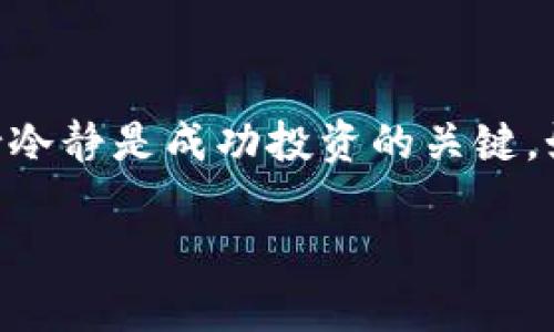 ass币在TP钱包购买的完整指南

在如今这个数字货币迅速崛起的时代，越来越多的人开始关注如何在不同的平台上进行交易。而TP钱包作为一个流行的数字货币钱包，因其使用方便和用户体验良好而受到很多新手和老手的青睐。特别是对于想要购买ass币的用户来说，了解如何在TP钱包上进行买卖交易是非常重要的。

买ass币的准备工作

在你开始购买ass币之前，有一些准备工作是必不可少的。首先，你需要确保自己已经下载并安装了TP钱包，并完成了相关的注册和设置。另外，确保你的钱包安全是重中之重，使用强密码、两步验证等手段提升安全性。

接下来，你需要了解一些关于ass币的基本信息。这种币种的特点、市场趋势和价格波动都是决定你投资的重要因素。在了解市场的同时，确定你的投资预算也是必须的，有计划的投资更能降低风险。

如何在TP钱包中购买ass币

完成了准备工作后，下面便是购买ass币的具体步骤：

第1步：打开TP钱包

首先确保你已经打开TP钱包，并且你的钱包已经连接到互联网。在主界面中，你会看到各种数字资产的选项。

第2步：选择交易选项

在主界面中，找到并点击“交易”或者“购买”选项。这里你会看到不同类型的数字货币。由于你的目标是ass币，所以你需要在搜索栏中输入“ass”来查找该币种。

第3步：选择ass币

在搜索结果中找到ass币后，点击进入，这里会展示该币种的详细信息，包括实时价格、市场走势等。了解这些信息后，你可以决定购买的数量和金额。

第4步：输入购买金额

在ass币的交易页面，你需要输入你想要购买的ass币数量，通常还会有一个对应的法币（如人民币或美元）的兑换金额显示。在确认无误后，进行下一步。

第5步：确认交易

在输入完相关信息后，你需要仔细核对所有信息，确保没有错误。确认无误即可点击“购买”或“确认支付”按钮。这时，系统会提示你输入支付密码，以确保交易的安全性。

第6步：查看交易记录

一旦你完成支付，稍等片刻，返回主界面，你可以在“资产”页面中查看到你的ass币已经成功入账。如果需要查看详细的交易记录，可以在“历史”或“交易记录”页面找到相关信息。

交易时需要注意的事项

尽管在TP钱包中购买ass币的流程简单明了，但在交易过程中仍然有几个注意事项需要引起重视：

1. 价格波动

数字货币市场的价格波动相当剧烈，ass币的价格在短时间内可能会大起大落。因此，建议在牛市或者熊市时保持头脑冷静，理性决策，避免因行情起伏而导致情绪化的买卖。

2. 安全性

保障自己钱包的安全至关重要。尽量避免在公共网络环境中进行交易，如需外出，随身携带的设备应具备良好的安全防护。同时，注意定期备份你的钱包，以防止意外情况。

3. 了解市场资讯

关注相关的市场资讯和行业动态是明智的选择。通过社区、新闻媒体等渠道获取ass币的最新消息，帮助你更好地把握时机，做出理性的投资决策。

常见问题解答

问题1：为什么选择TP钱包来交易ass币？

TP钱包因其友好的用户界面和众多的功能而广受欢迎。除了可以存储和管理多种数字资产，TP钱包还支持一键交易，交易速度快且费用低。此外，TP钱包还提供了强大的安全性，加密措施帮助用户保护他们的隐私和资产安全。

问题2：ass币是否值得投资？

对于这个问题，不同的人会有不同的看法。ass币的独特性和创新性使它在市场上崭露头角，但投资风险是始终存在的。在决定是否投资入场之前，建议多加研究，了解各种因素，包括项目背景、团队实力、市场竞争态势等，做足功课才能做出更明智的投资决策。

总结

总的来说，在TP钱包上购买ass币并不是一件复杂的事情，只要按照相关步骤进行，认真对待每一个环节，就可以轻松入门。同时，了解市场、保持冷静是成功投资的关键。如果你对ass币感兴趣，不妨开个小账户，尽量做到在安全的基础上进行尝试。希望这篇指南能够帮助到你，在数字货币的世界探索更多可能性！

如何在TP钱包购买ass币？详尽步骤与注意事项