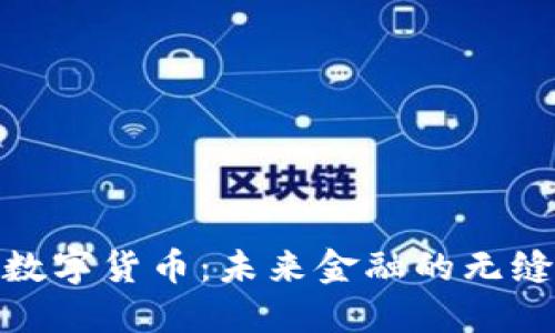 通用数字货币：未来金融的无缝连接