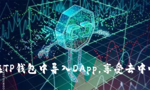 如何轻松在TP钱包中导入DApp，享受去中心化的乐趣