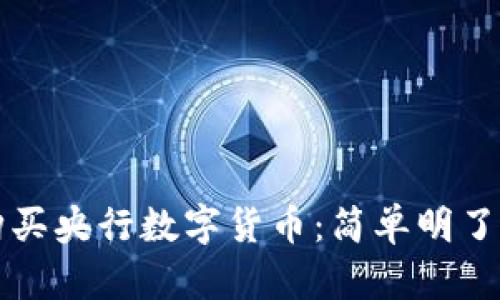 如何购买央行数字货币：简单明了的指南