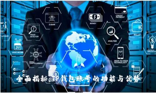 全面揭秘：TP钱包账号的功能与优势