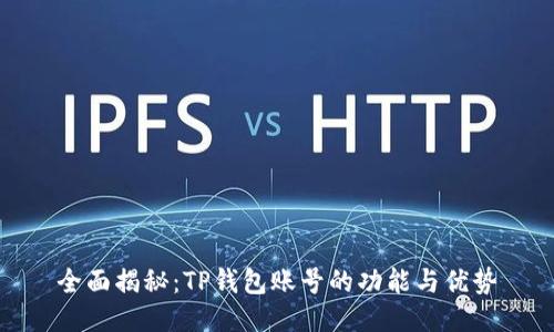 全面揭秘：TP钱包账号的功能与优势