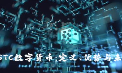 探索USTC数字货币：定义、优势与未来展望