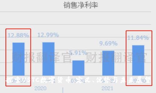 探索USTC数字货币：定义、优势与未来展望