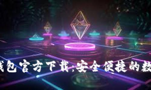 2022最新版TP钱包官方下载：安全便捷的数字资产管理工具