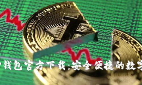 2022最新版TP钱包官方下载：安全便捷的数字资产管理工具