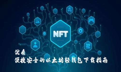 优质
便捷安全的以太坊轻钱包下载指南