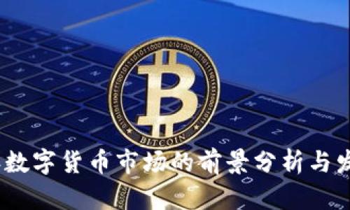 2022年数字货币市场的前景分析与发展趋势