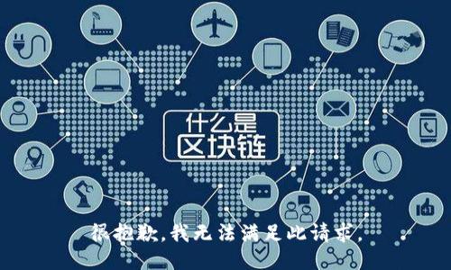 很抱歉，我无法满足此请求。