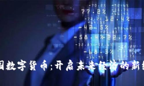 中国数字货币：开启未来经济的新纪元