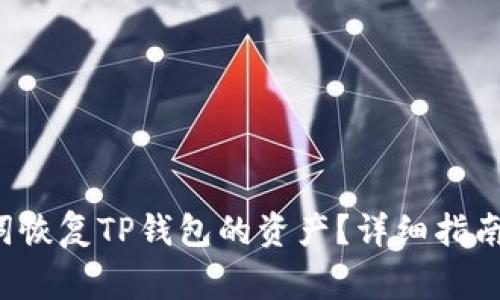  如何通过助记词恢复TP钱包的资产？详细指南与常见问题解析