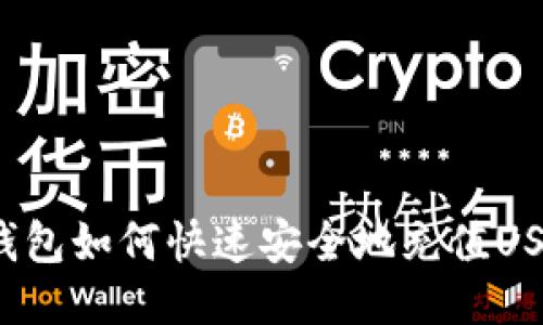 TP钱包如何快速安全地充值USDT？