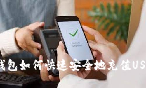 TP钱包如何快速安全地充值USDT？