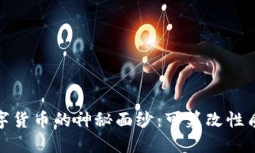 揭开数字货币的神秘面纱：可篡改性质的探讨