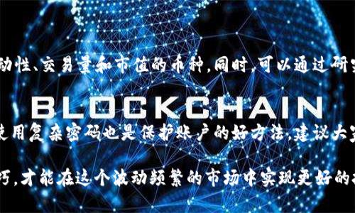 t p钱包怎么买币比较划算

在如今这股数字货币热潮中，面对种类繁多的钱包和交易平台，很多人都会问：“如何在t p钱包购买币才能更加划算？”选择合适的钱包不仅能让你的投资更加便利，有时候还可以帮助你减少不必要的费用。本文将为你深入探讨如何利用t p钱包来获取更多的收益，让你的每一笔投资都能物有所值。

  揭秘t p钱包实惠购买币的最佳策略/  

 guanjianci t p钱包, 购买数字货币, 划算投资, 数字资产/ guanjianci 

了解t p钱包的基本功能

在谈如何划算地使用t p钱包购买币之前，我们应该对t p钱包的功能有一个清晰的认识。t p钱包不仅仅是一个存储数字货币的工具，它还具备交易、转换币种、查看实时行情等多种功能。

首先，t p钱包极其安全，使用了多重加密技术来保护用户资产。其次，它支持多种主流数字货币，如比特币、以太坊等，这让用户能够在同一个平台上轻松管理不同的资产。此外，t p钱包的界面简洁，用户体验相对友好，适合新手及经验丰富的投资者。

选择合适的时机

在数字货币市场，时机显得尤为重要。很多时候，价格波动是受市场情绪和外部因素影响的。通过关注市场动态、经济数据发布以及行业新闻，你可以更好地判断购买时机。例如，在某个新闻发布后，价格可能会下调，此时入场会更划算。

手续费的计算与比较

购买币时，手续费是不可忽视的开销。每个交易平台或钱包收取的手续费标准往往不同，一些平台提供更低的费用，或者在特定活动期间会提供减免。因此，在选择t p钱包进行交易前，记得对比不同平台的手续费，确保自己选择的交易方式最具优惠。

存储的安全性

安全性是投资者在选择钱包时考虑的重中之重。t p钱包提供了多重安全措施，包括金钥管理、二次验证等功能，确保用户的资金安全。为了更好地保障你的资产，建议定期审查钱包的安全性设置。此外，利用冷钱包存储大额资产会更加安全。

利用不同的交易策略

在购买数字货币时，选择合适的交易策略能够事半功倍。比如，定投策略是许多人常用的一种方式。它通过在固定时间间隔内以固定金额买入，分散时间风险，平摊投资成本，从而长期稳健增值。

另外一种是追踪趋势的策略。这种方式要求投资者对市场有较高的敏感度，及时作出反应，适合那些对市场了解更深的投资者。

注意市场的流动性

流动性是指资产转手的难易程度。热门币种在市场上的流动性更高，交易时能够以更小的差价完成。而流动性差的币种可能需要更长的时间才能出手，这也可能导致价格波动增加，因此在选择币种时要考虑到这一因素。

借助社群与资讯

在购买数字货币时，社群的力量不可小觑。许多投资者通过加入社群或关注相关资讯，能够及时获取市场动态、专家分析及新币种的出台信息。这对于他们做出投资决定非常有帮助。

多样化投资

不要将所有的资金投入到同一资产上。与其将所有鸡蛋放在一个篮子里，不如分散投资，购买多个不同的数字货币。这样，即使某个币种的表现不佳，也不会对你的整体收益造成极大影响。

量入为出，理性投资

最后，无论你选择何种策略，量入为出是永恒的真理。投资永远伴随着风险，切勿因为冲动而赌上全部积蓄。设定合理的投资目标，制定清晰的止损规则，才能真正做到健康投资。

常见问题解答

h4怎样选择适合自己的币种？/h4
选择币种可以从市场认可度、项目团队背景、技术能力及社区支持等几方面进行考量。通常可以选择那些在市场上拥有较高流动性、交易量和市值的币种。同时，可以通过研究项目白皮书，了解项目的技术实力及发展规划，确保投资的安全性。

h4在t p钱包中如何保障我的资产安全？/h4
保障资产安全的方法有很多，首先可以开启双重认证，不仅增加了安全性还降低了被盗的风险。此外，定期更新你的密码，确保使用复杂密码也是保护账户的好方法。建议大家每隔一段时间就查看一下钱包的安全设置，更新安全信息。

总而言之，使用t p钱包购买数字货币要关注市场动态、合理选择币种、做好资金管理与资产配置，同时还要把握实用的投资技巧，才能在这个波动频繁的市场中实现更好的投资回报。希望以上信息能够为你提供帮助，让你在数字资产的世界中，始终保持冷静与理智，做出明智的投资决策！