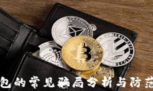 
tP钱包的常见骗局分析与防范指南