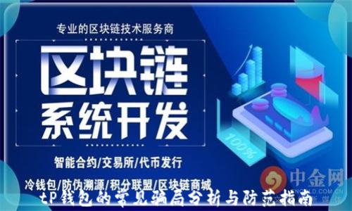 
tP钱包的常见骗局分析与防范指南