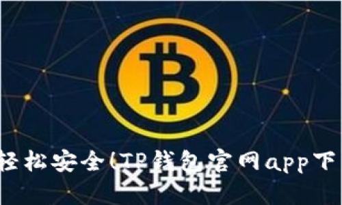 题目：轻松安全！TP钱包官网app下载指南