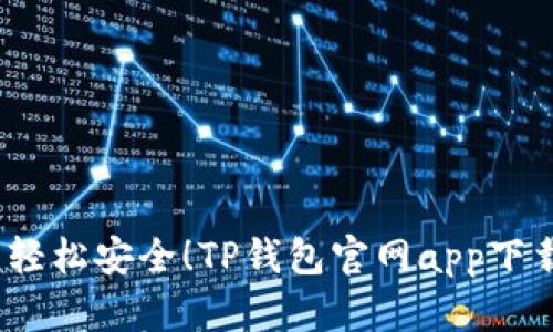 题目：轻松安全！TP钱包官网app下载指南